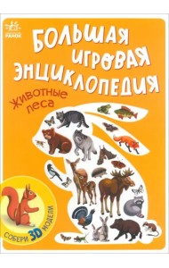 Животные леса. Энциклопедия