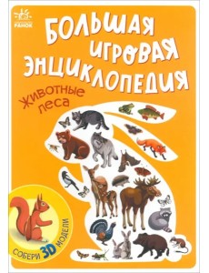 Животные леса. Энциклопедия Животные леса. Энциклопедия