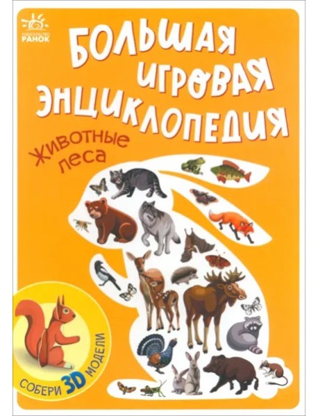 Животные леса. Энциклопедия