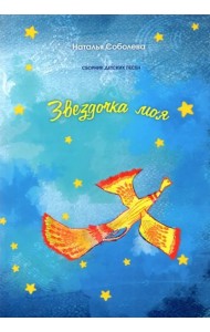 Звездочка моя