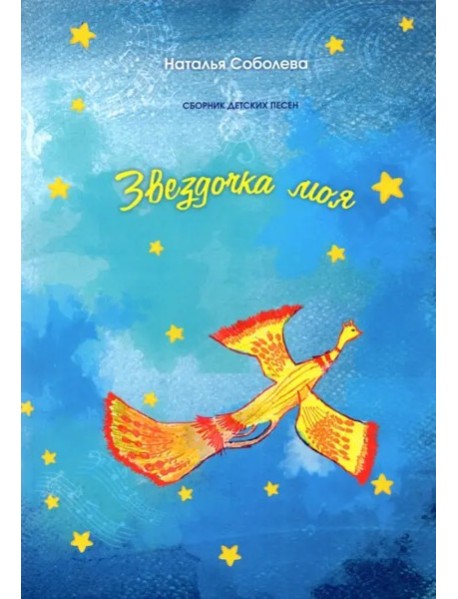 Звездочка моя