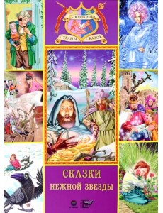 Сказки нежной звезды