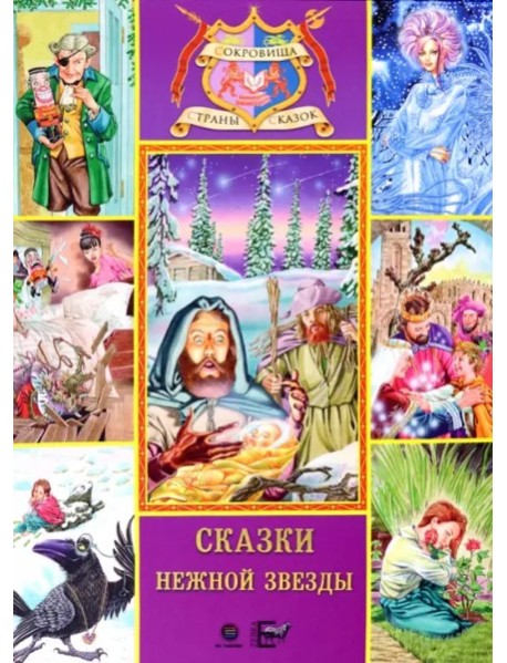 Сказки нежной звезды