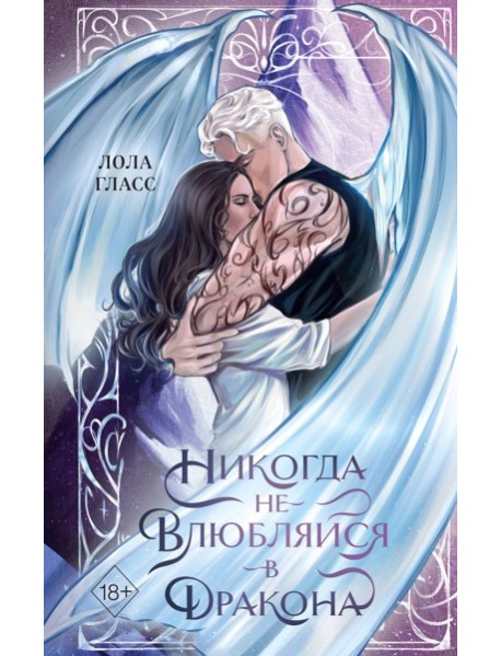 Никогда не влюбляйся в дракона