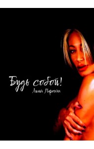 Будь собой (поэзия)