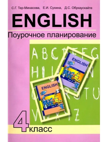 Английский язык 4кл [Поурочное планирование]