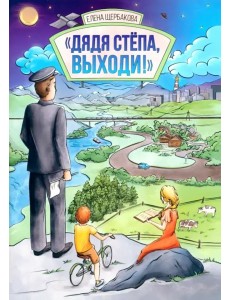 Дядя Стёпа, выходи!