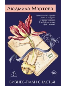 Бизнес-план счастья Бизнес-план счастья