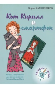 Кот Кирилл и смартфон