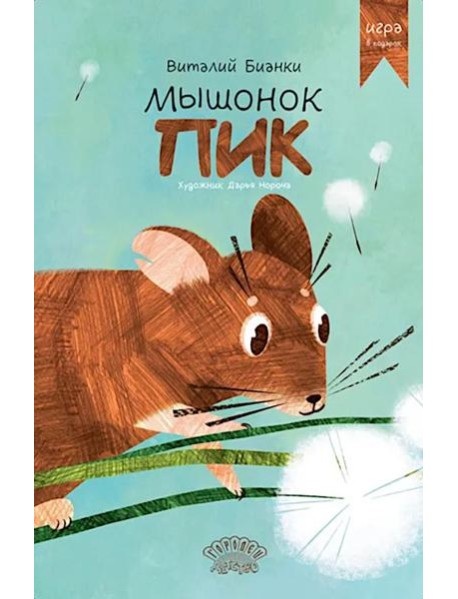 Мышонок Пик