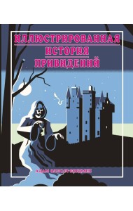 Иллюстрированная история привидений (лимитированная обложка)