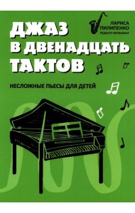 Джаз в двенадцать тактов: несложные пьесы для детей