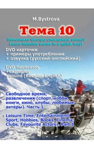 DVD Тема 10. Часть 1. Свободное время, развлечения