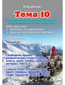 DVD Тема 10. Часть 1. Свободное время, развлечения