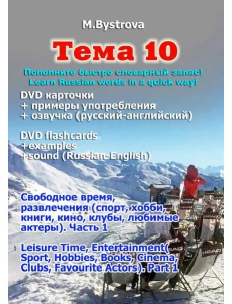DVD Тема 10. Часть 1. Свободное время, развлечения