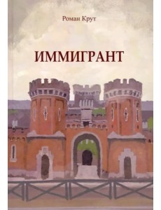 Иммигрант Иммигрант