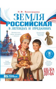 Земля российская в легендах и преданиях