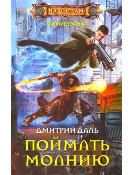 Поймать молнию