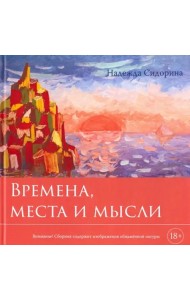 Времена, места и мысли: сборник картин и стихотв.