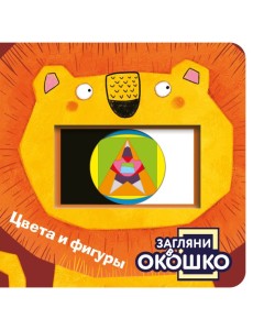 Загляни в окошко! Цвета и фигуры Загляни в окошко! Цвета и фигуры