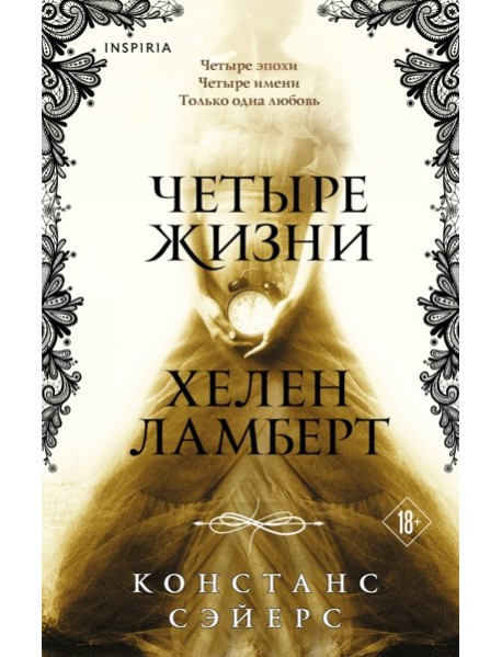 Четыре жизни Хелен Ламберт