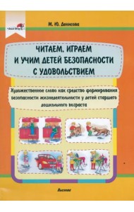 Читаем, играем и учим детей безопасности с удов.