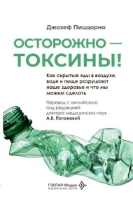 Осторожно - токсины! Как скрытые яды в воздухе, воде и пище разрушают наше здоровье и что мы можем сделать