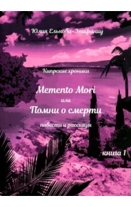 Кипрские хроники Memento Mori или Помни о смерти