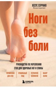 Ноги без боли. Руководство по укреплению стоп для здоровых ног и спины