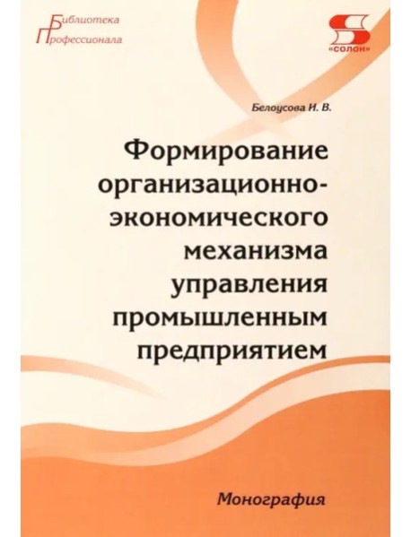 Формир.организац.эконом.механ.управ.промыш.предпр.