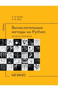 Вычислительные методы на Python: Учебное пособие: в 2 кн. Кн. 1