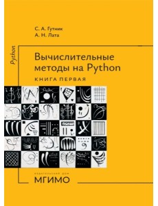 Вычислительные методы на Python: Учебное пособие: в 2 кн. Кн. 1