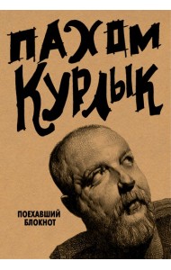 ТворческийБлокнот/Курлык. Поехавший блокнот