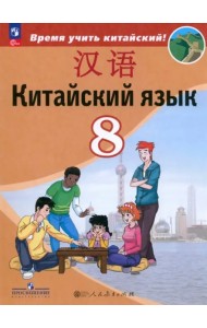 Китайский язык 8кл Учебник (второй иностр.)