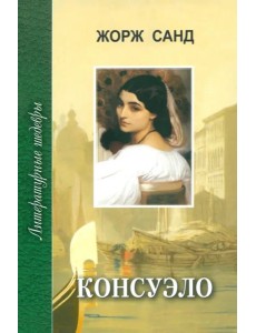 Консуэло т2