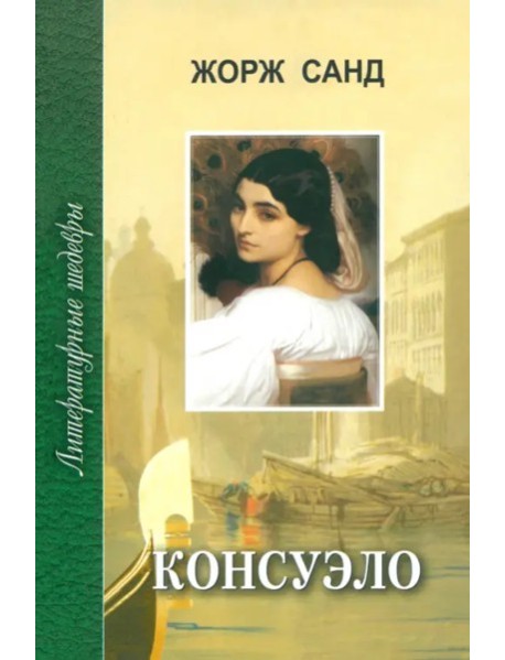 Консуэло т2