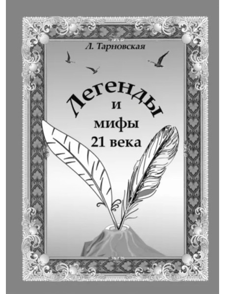 Легенды и мифы 21 века. Новая эра. Пролог