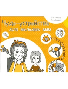 Чудо-устройства для молодых мам Чудо-устройства для молодых мам