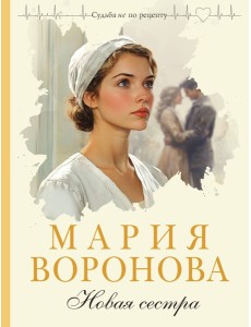 Новая сестра