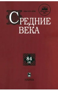 Средние века. Вып. 84 (4)
