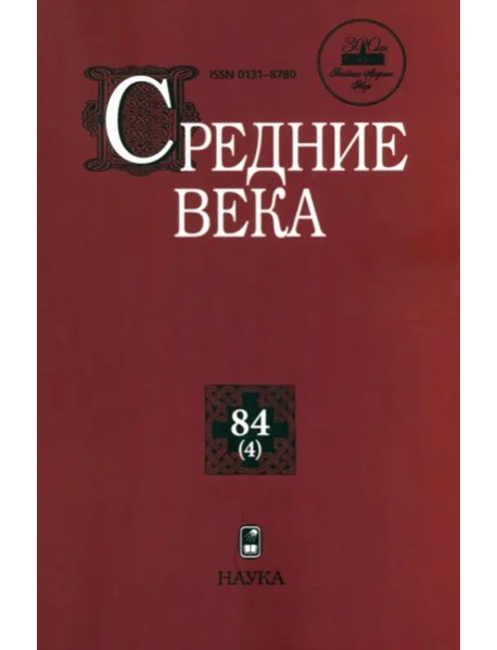 Средние века. Вып. 84 (4)