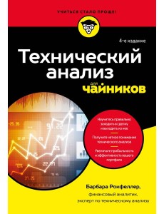 Технический анализ для чайников. 4-е издание