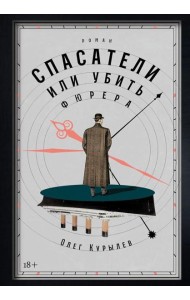 Спасатели, или Убить фюрера: роман