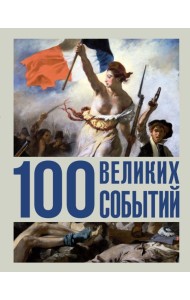 100 великих событий