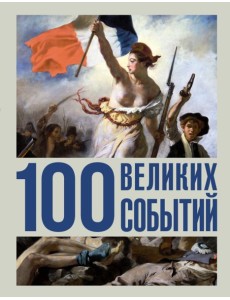 100 великих событий