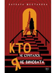Кто не спрятался, я не виновата