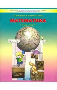 Математика 4кл [Учебник в 3х ч. Комплект] ФГ ч.1