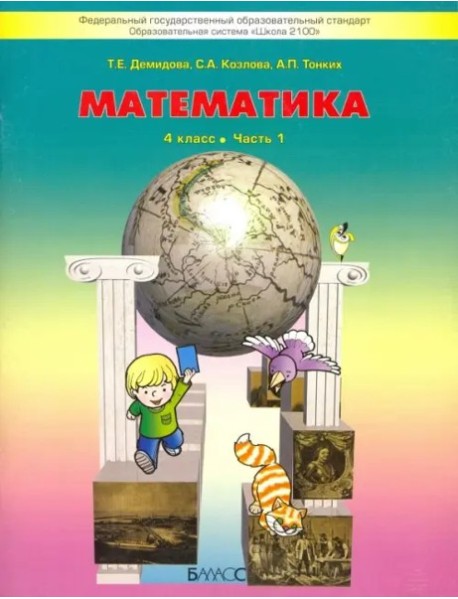 Математика 4кл [Учебник в 3х ч. Комплект] ФГ ч.1