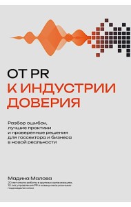 От PR к индустрии доверия:разбор ошибок, лучшие практики и проверенные решения