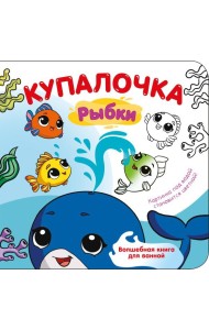 Купалочка. Рыбки